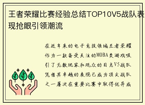 王者荣耀比赛经验总结TOP10V5战队表现抢眼引领潮流