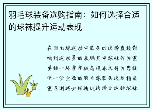 羽毛球装备选购指南：如何选择合适的球袜提升运动表现