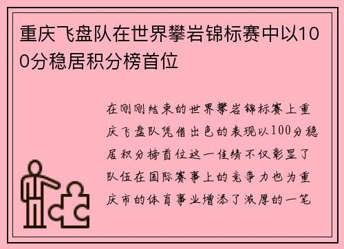 重庆飞盘队在世界攀岩锦标赛中以100分稳居积分榜首位