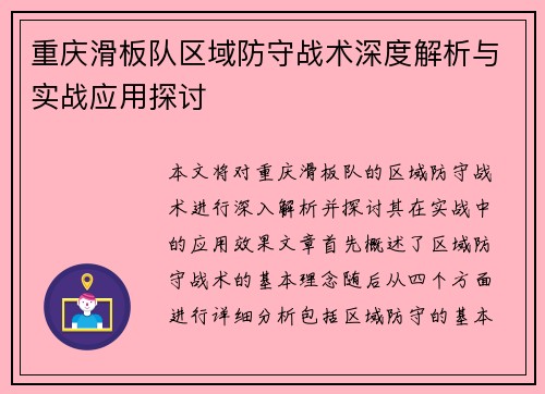 重庆滑板队区域防守战术深度解析与实战应用探讨
