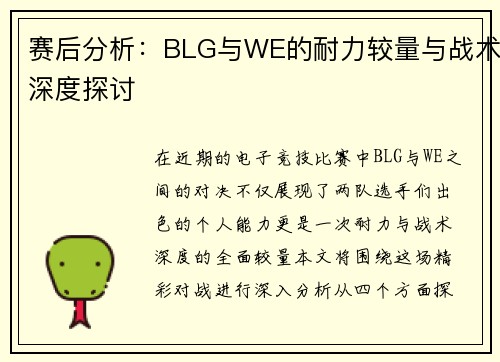 赛后分析：BLG与WE的耐力较量与战术深度探讨