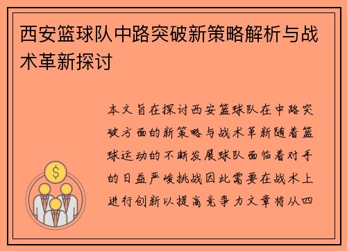 西安篮球队中路突破新策略解析与战术革新探讨