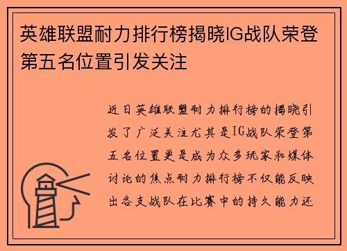 英雄联盟耐力排行榜揭晓IG战队荣登第五名位置引发关注