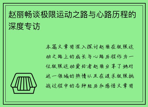 赵丽畅谈极限运动之路与心路历程的深度专访