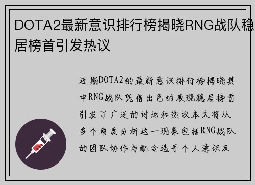DOTA2最新意识排行榜揭晓RNG战队稳居榜首引发热议