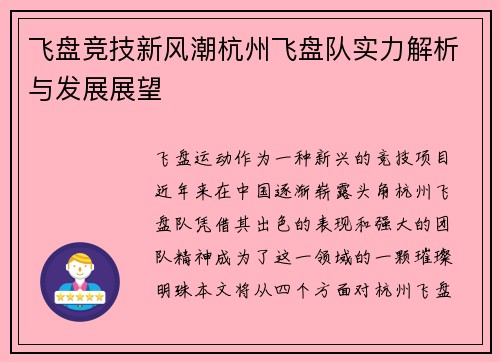 飞盘竞技新风潮杭州飞盘队实力解析与发展展望