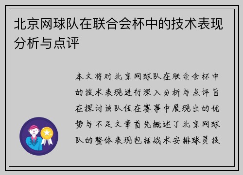 北京网球队在联合会杯中的技术表现分析与点评