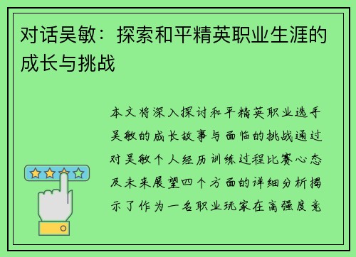 对话吴敏：探索和平精英职业生涯的成长与挑战