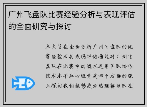 广州飞盘队比赛经验分析与表现评估的全面研究与探讨