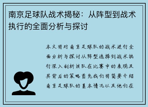 南京足球队战术揭秘：从阵型到战术执行的全面分析与探讨