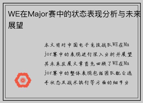WE在Major赛中的状态表现分析与未来展望