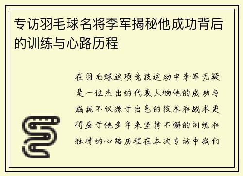 专访羽毛球名将李军揭秘他成功背后的训练与心路历程