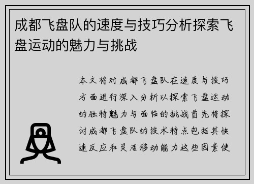 成都飞盘队的速度与技巧分析探索飞盘运动的魅力与挑战